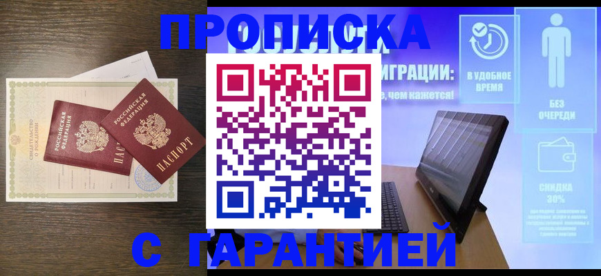 купить прописку в Сафоново